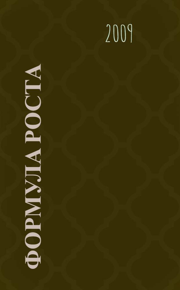 Формула роста : лучшие стратегии успешных предпринимателей