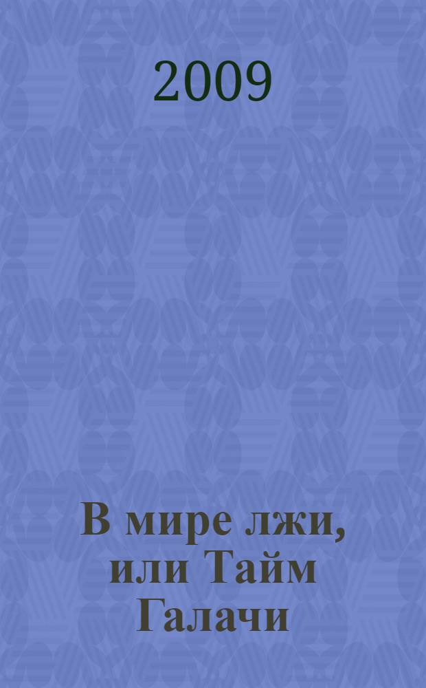 В мире лжи, или Тайм Галачи : поэма