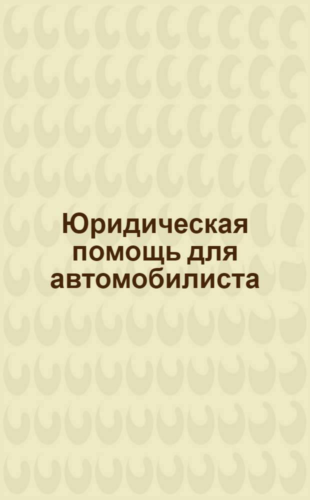 Юридическая помощь для автомобилиста