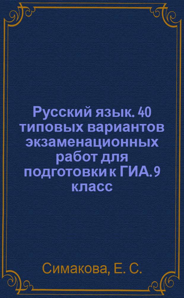 Русский язык. 40 типовых вариантов экзаменационных работ для подготовки к ГИА. 9 класс