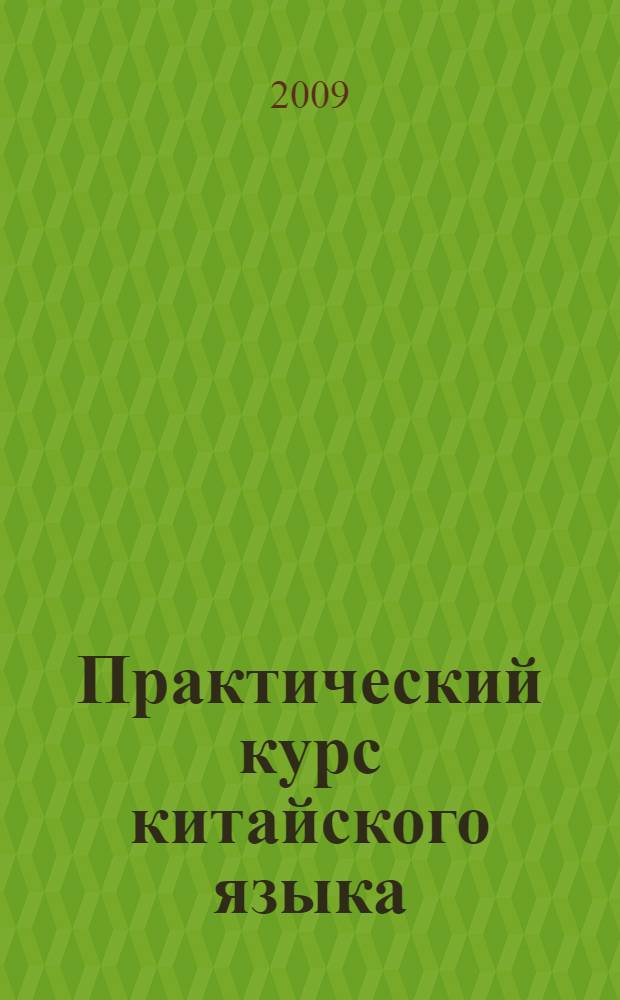 Практический курс китайского языка : учебник для студентов вузов, обучающихся по направлениям подготовки и специальностям "Международные отношения" "Регионоведение" : в 2 т