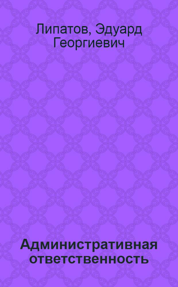 Административная ответственность : учебно-практическое пособие