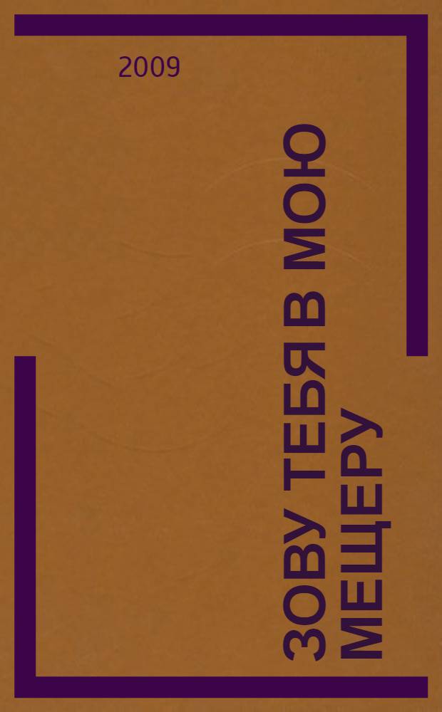 Зову тебя в мою Мещеру : избранное