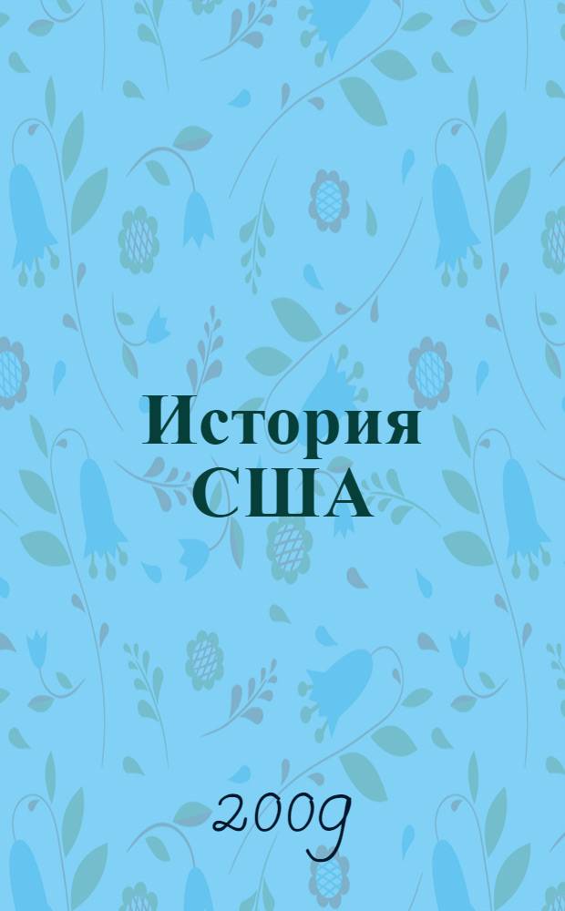История США : подробный справочник по истории