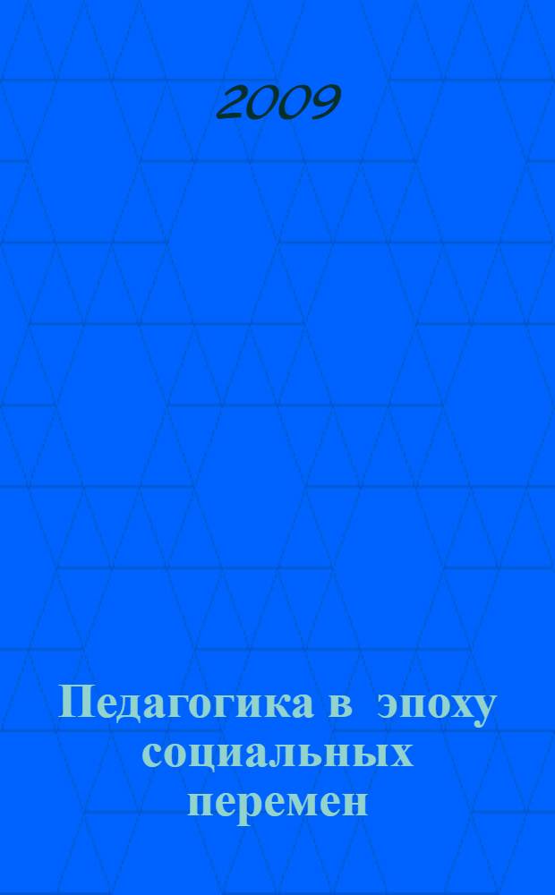 Педагогика в эпоху социальных перемен : (социокультурный подход в обосновании педагогической теории и практики)