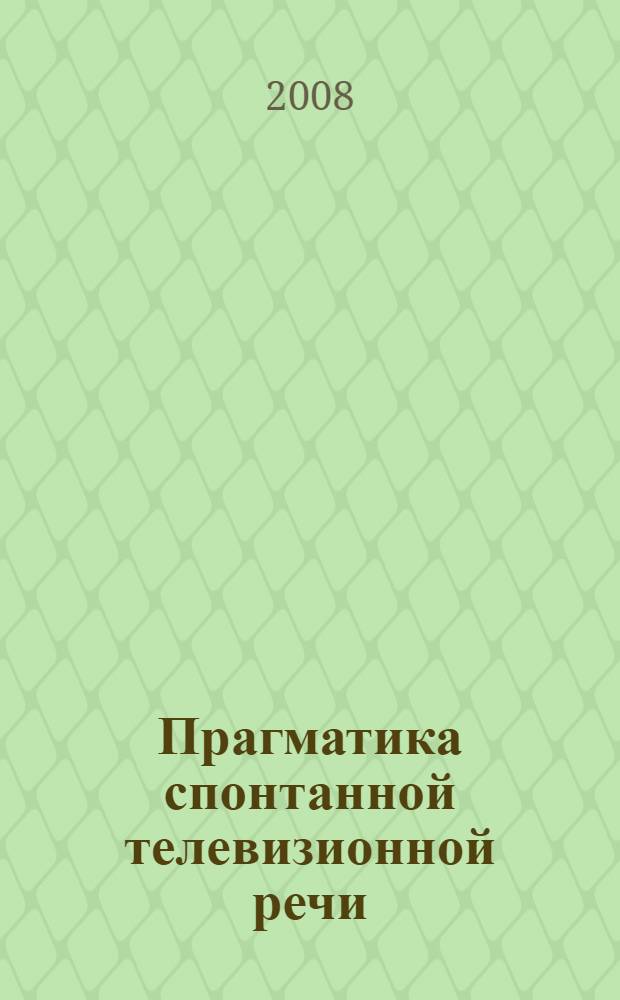 Прагматика спонтанной телевизионной речи : монография