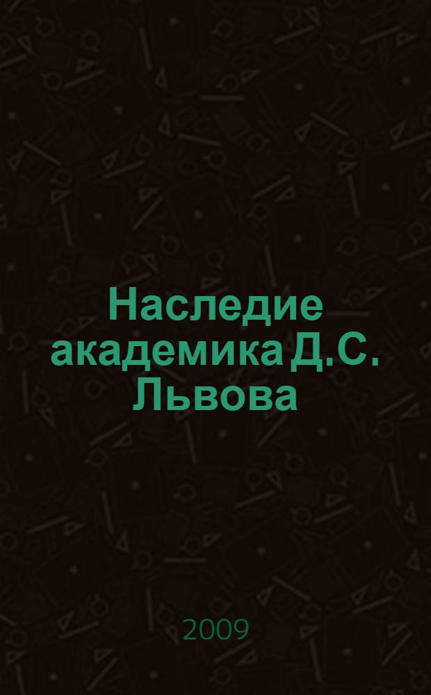 Наследие академика Д.С. Львова: экономика развития и развитие экономики : сборник научных трудов