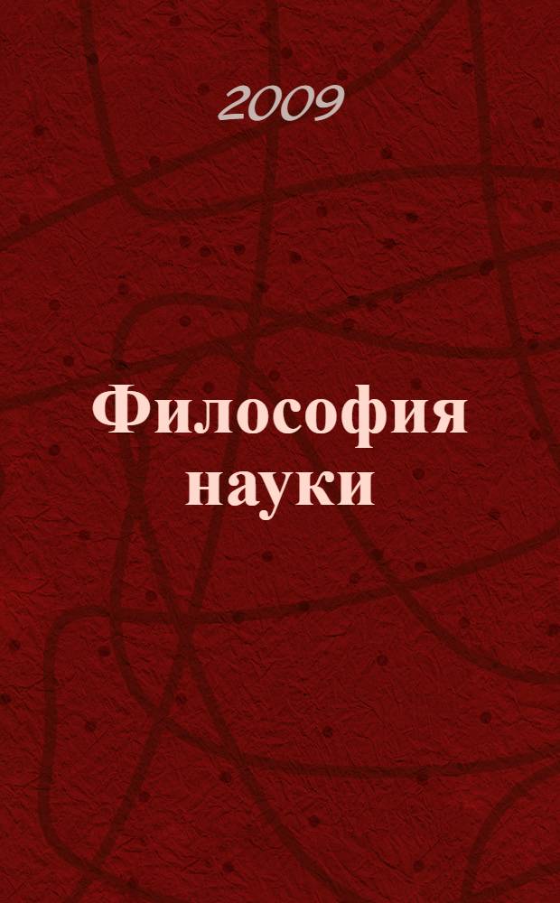 Философия науки : курс лекций