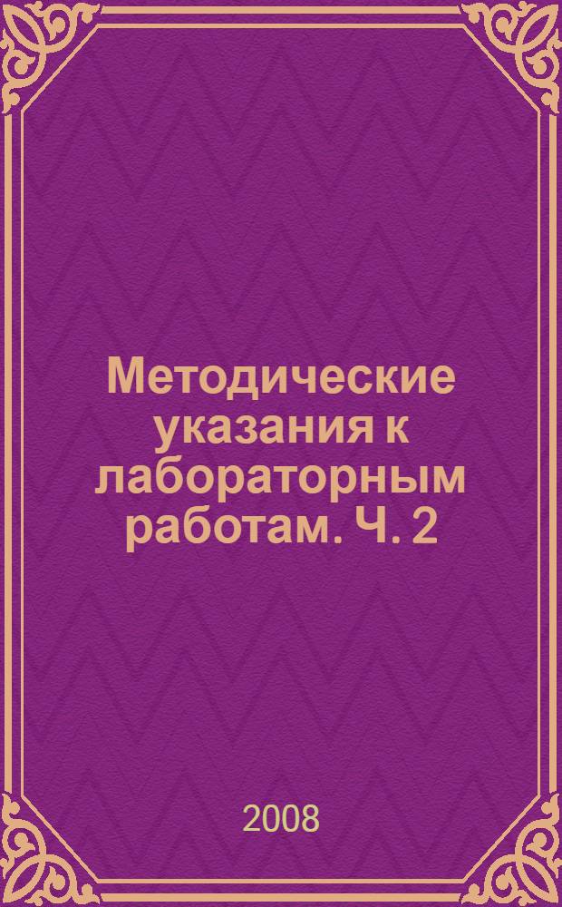 Методические указания к лабораторным работам. Ч. 2