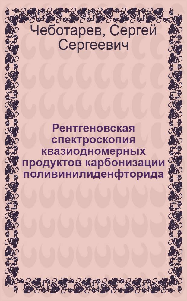 Рентгеновская спектроскопия квазиодномерных продуктов карбонизации поливинилиденфторида : автореф. дис. на соиск. учен. степ. канд. физ.- мат. наук : специальность 01.04.07 <физика конденсированного состояния>