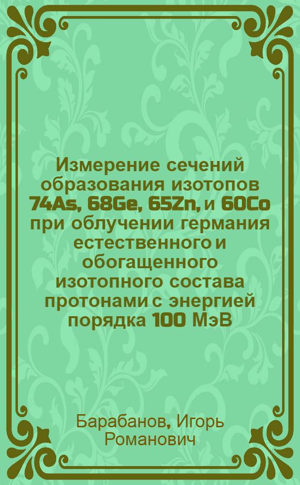 Измерение сечений образования изотопов 74As, 68Ge, 65Zn, и 60Co при облучении германия естественного и обогащенного изотопного состава протонами с энергией порядка 100 МэВ