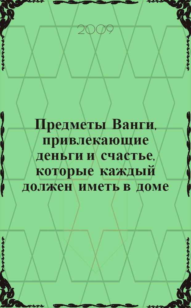 Предметы Ванги, привлекающие деньги и счастье, которые каждый должен иметь в доме