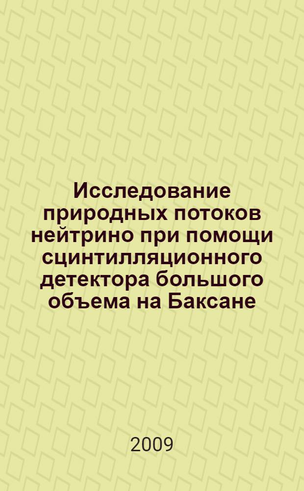 Исследование природных потоков нейтрино при помощи сцинтилляционного детектора большого объема на Баксане