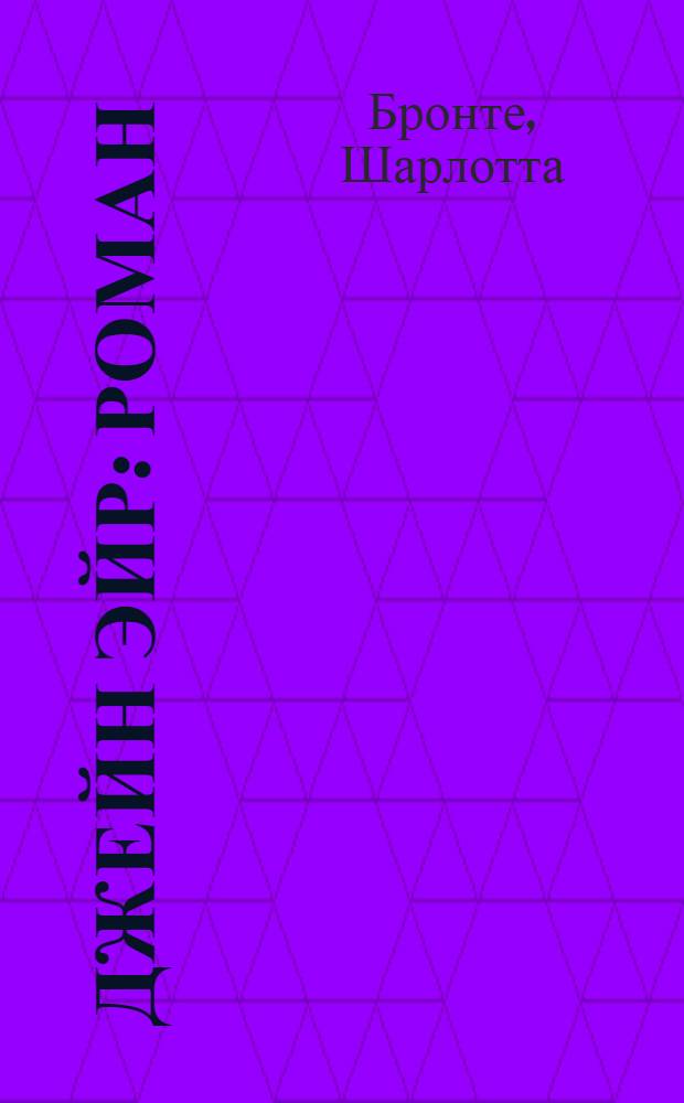 Джейн Эйр : роман