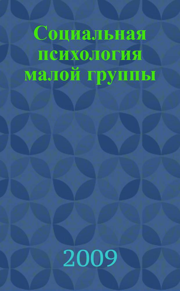 Социальная психология малой группы : учебное пособие : для студентов по направлению и специальностям "Психология"