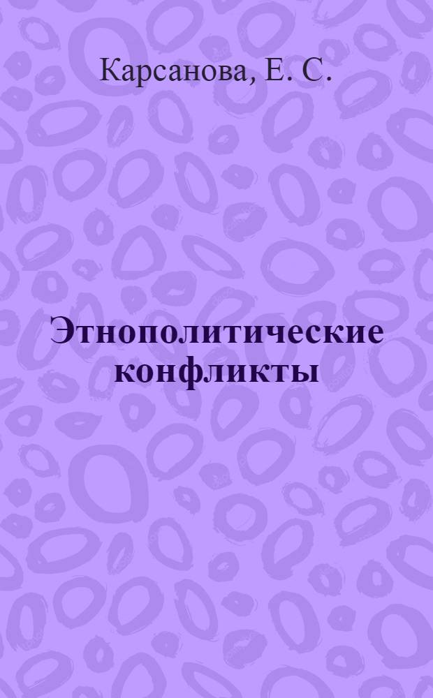 Этнополитические конфликты: проблемы и опыт политико-правового регулирования