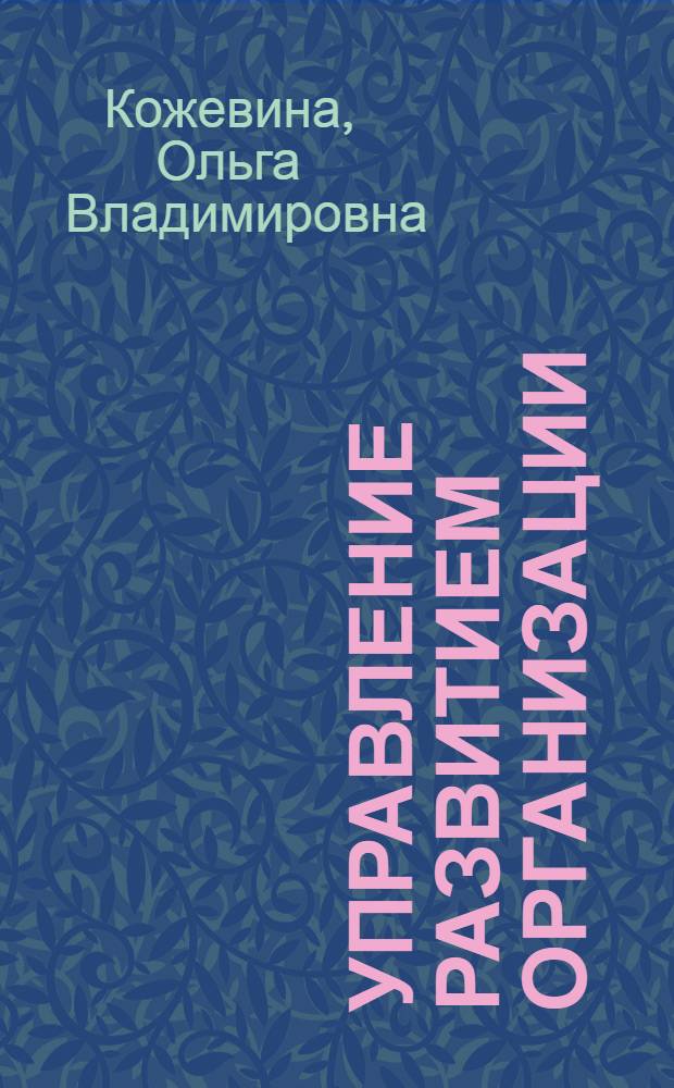 Управление развитием организации: теория, методология, практика : учебное пособие