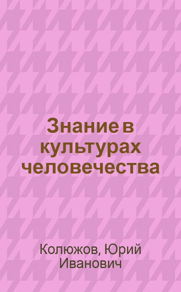 Знание в культурах человечества : монография