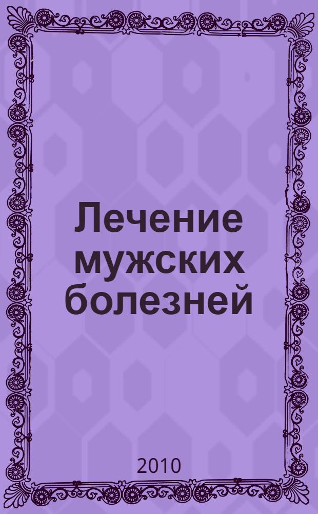 Лечение мужских болезней : проверенные методы