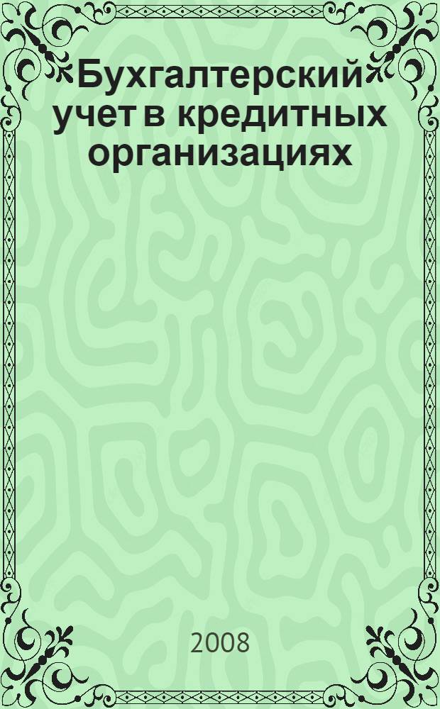 Бухгалтерский учет в кредитных организациях : учебное пособие