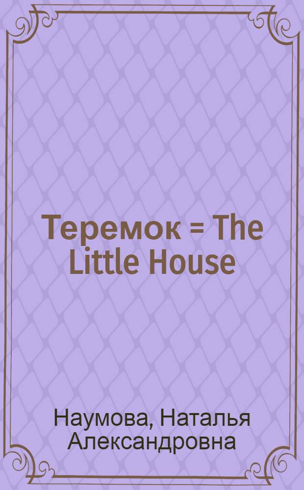 Теремок = The Little House