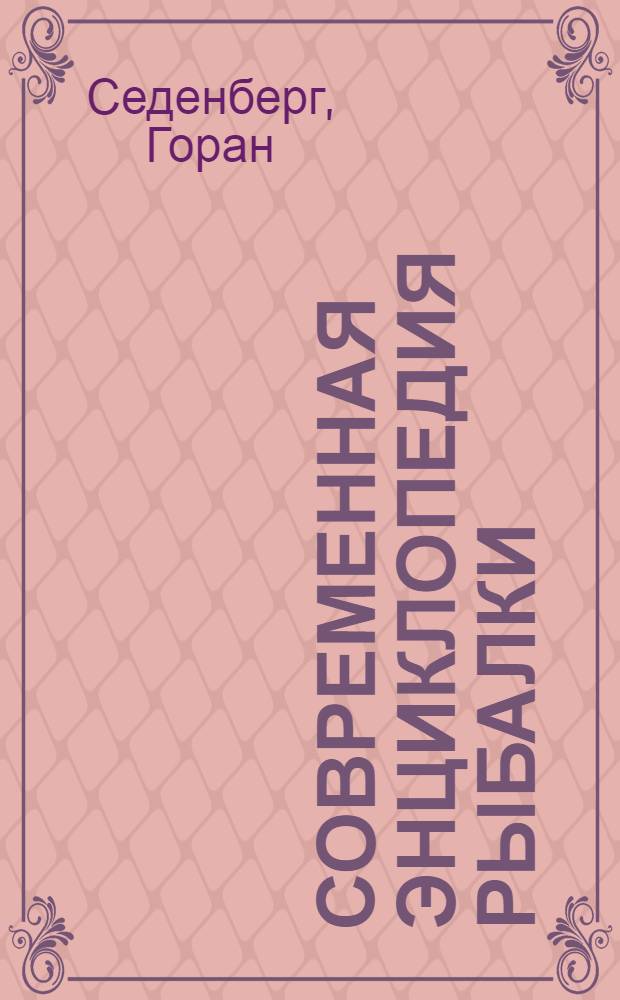 Современная энциклопедия рыбалки = The Complete book of sportfishing