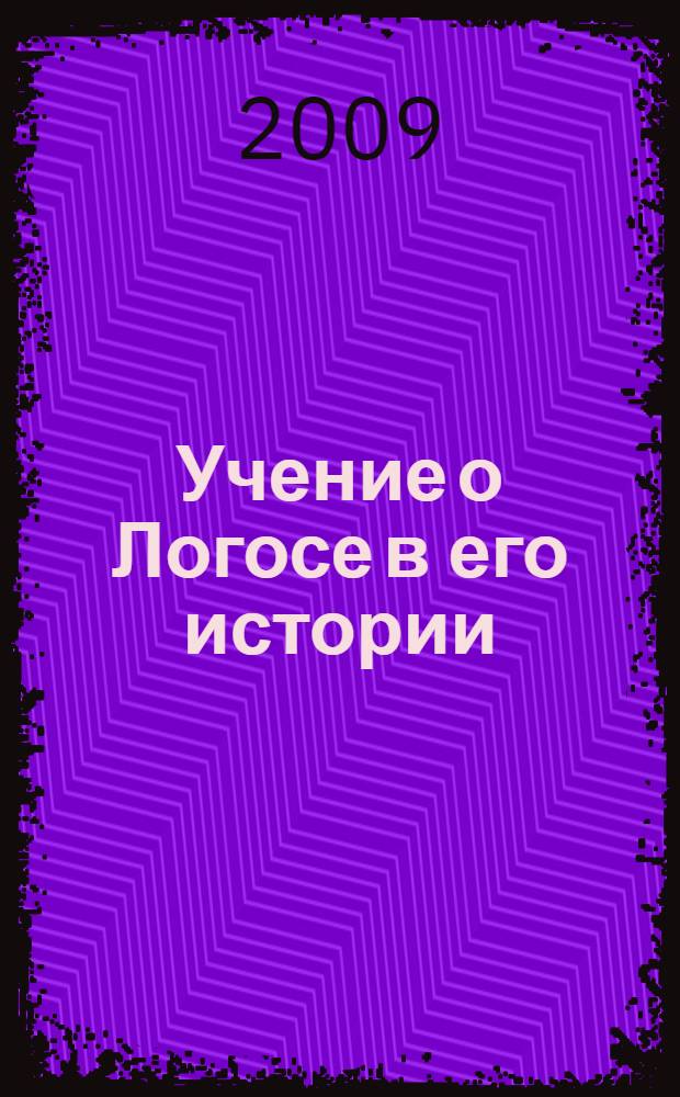 Учение о Логосе в его истории : философско-историческое исследование