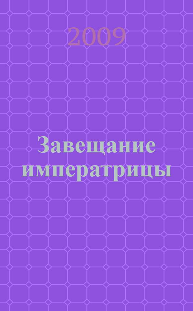 Завещание императрицы : к 250-летию со дня рождения Марии Федоровны : каталог выставки