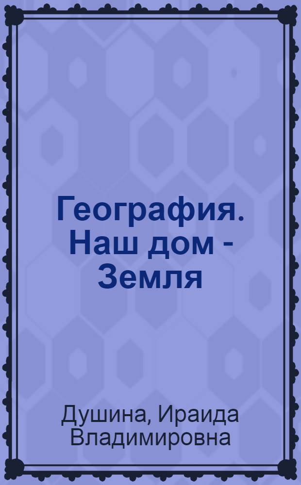 География. Наш дом - Земля : материки, океаны, народы и страны : 7 класс : учебник для общеобразовательных учреждений