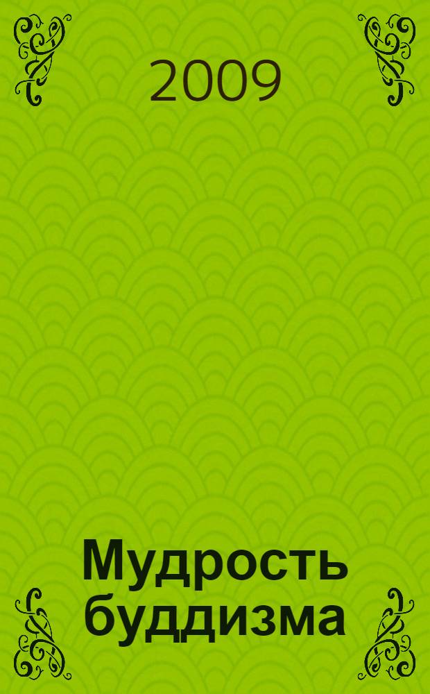 Мудрость буддизма