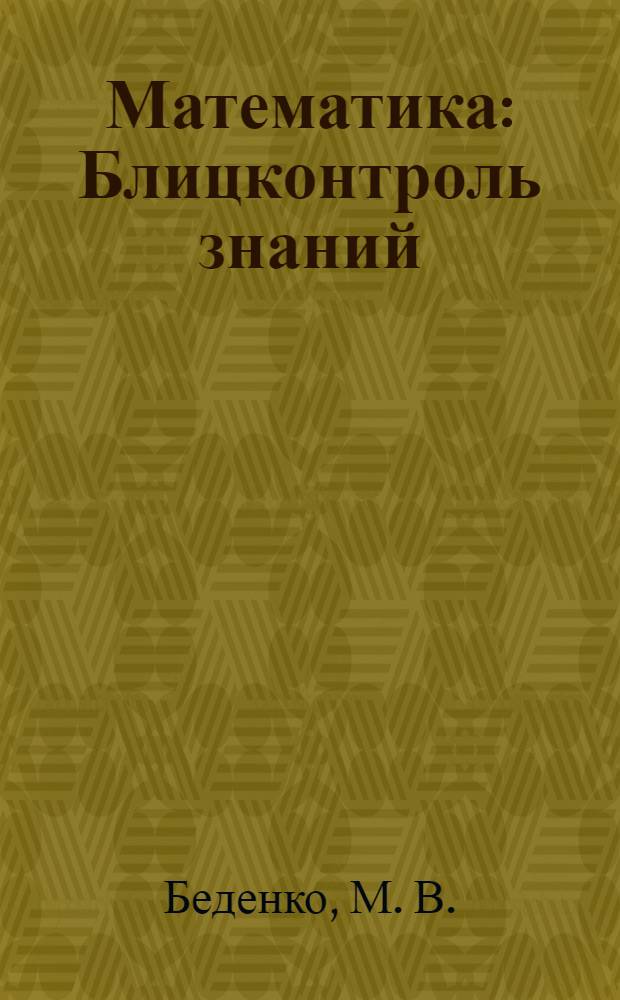 Математика: Блицконтроль знаний: 5 класс, 2-е полугодие