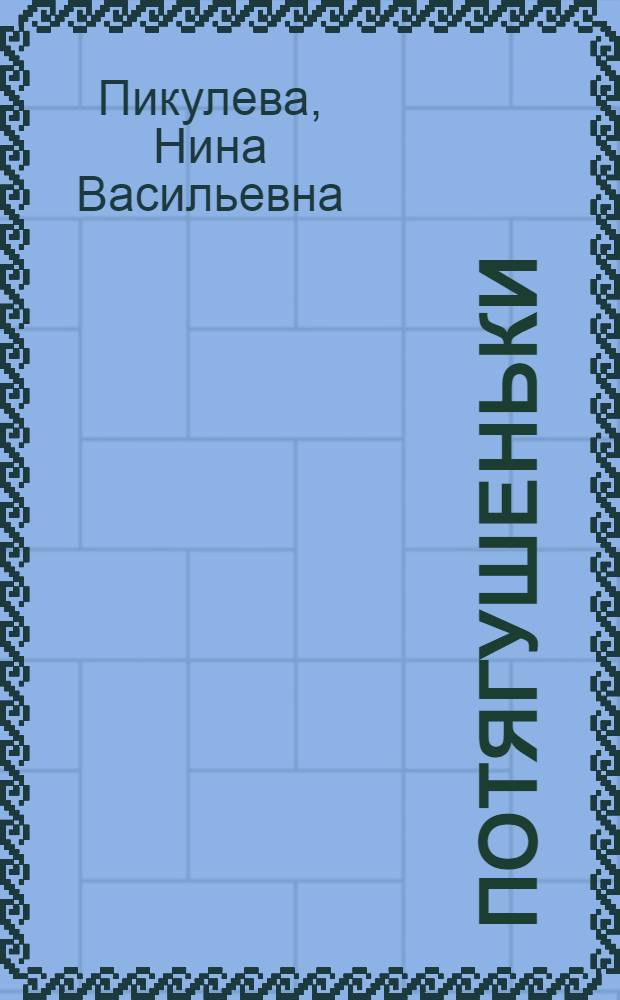 Потягушеньки : стихи : для чтения родителями детям