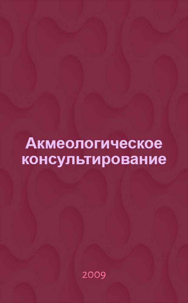 Акмеологическое консультирование : учебно-методическое пособие