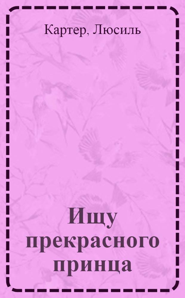 Ищу прекрасного принца : роман