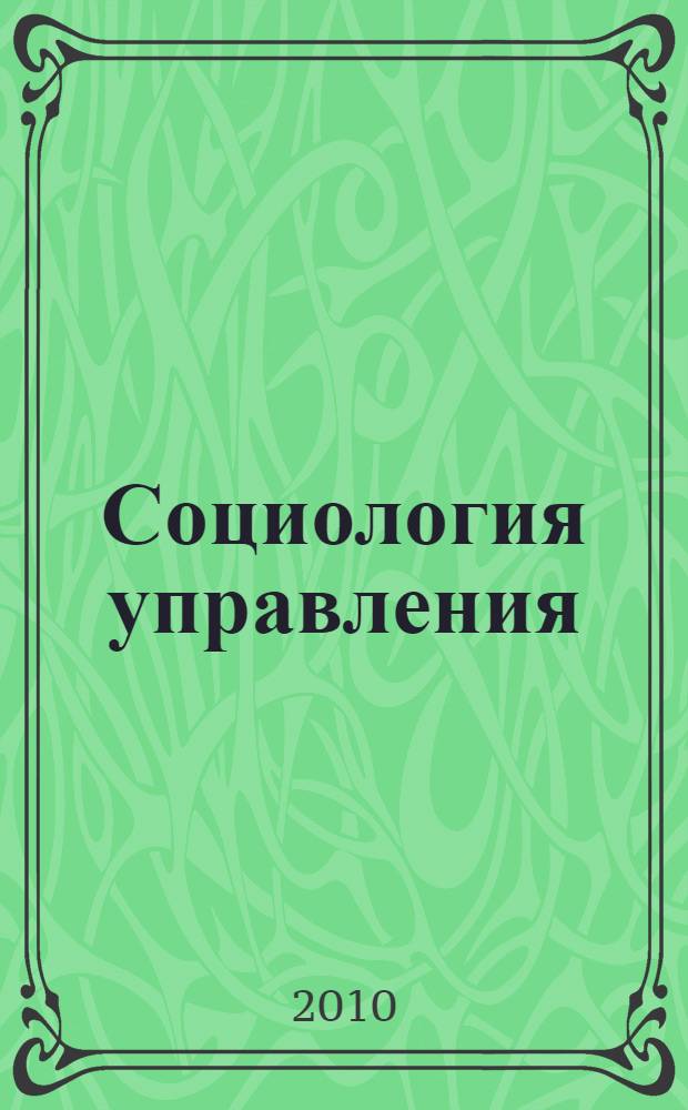 Социология управления: стратегия, процедуры и результаты исследований