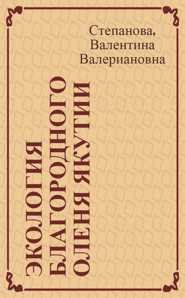 Экология благородного оленя Якутии