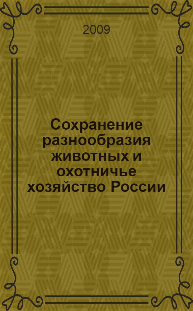 Сохранение разнообразия животных и охотничье хозяйство России : материалы 3-й Международной научно-практической конференции