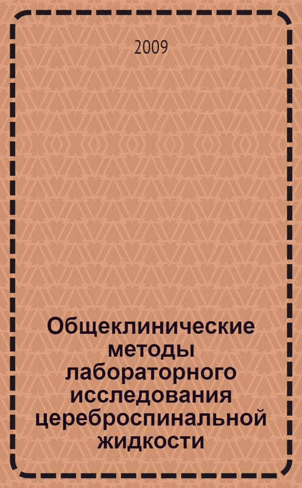 Общеклинические методы лабораторного исследования цереброспинальной жидкости : учебное пособие