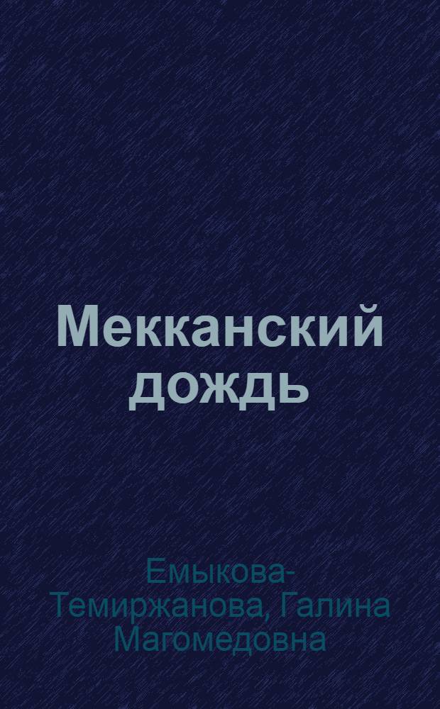 Мекканский дождь : (этюды о Хадже)