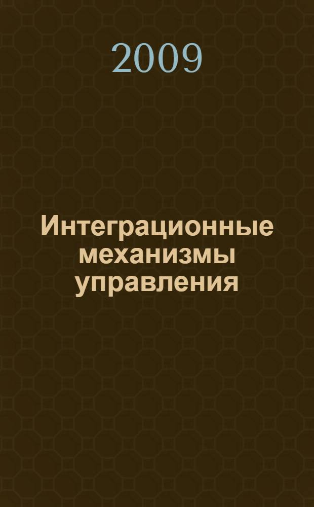 Интеграционные механизмы управления