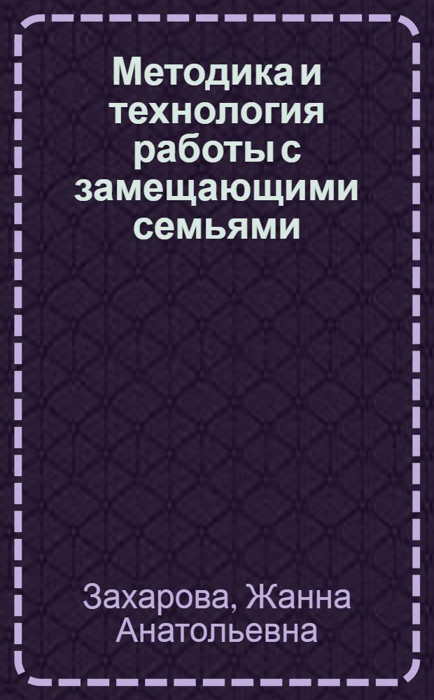 Методика и технология работы с замещающими семьями : (учебное пособие)
