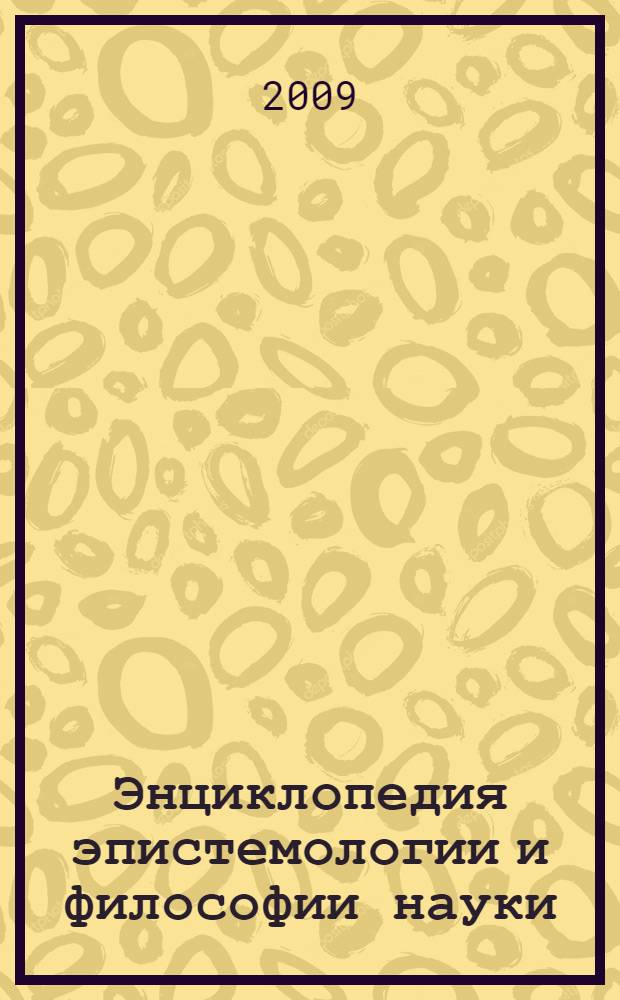 Энциклопедия эпистемологии и философии науки