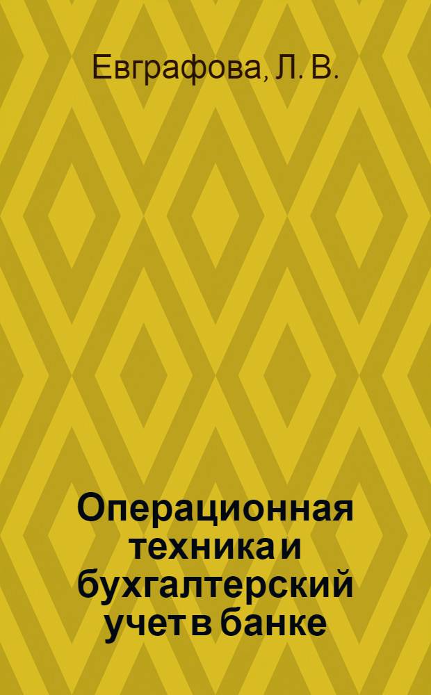 Операционная техника и бухгалтерский учет в банке: учебно-методическое пособие