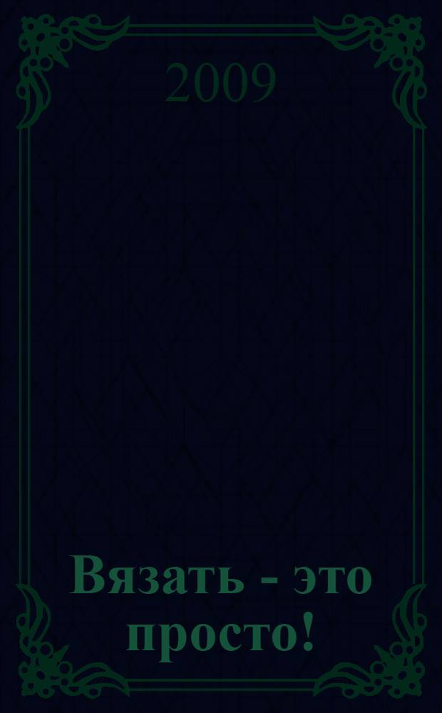 Вязать - это просто! : творческие идеи, различные петли и приемы вязания : по мотивам работ Монтс Стенли