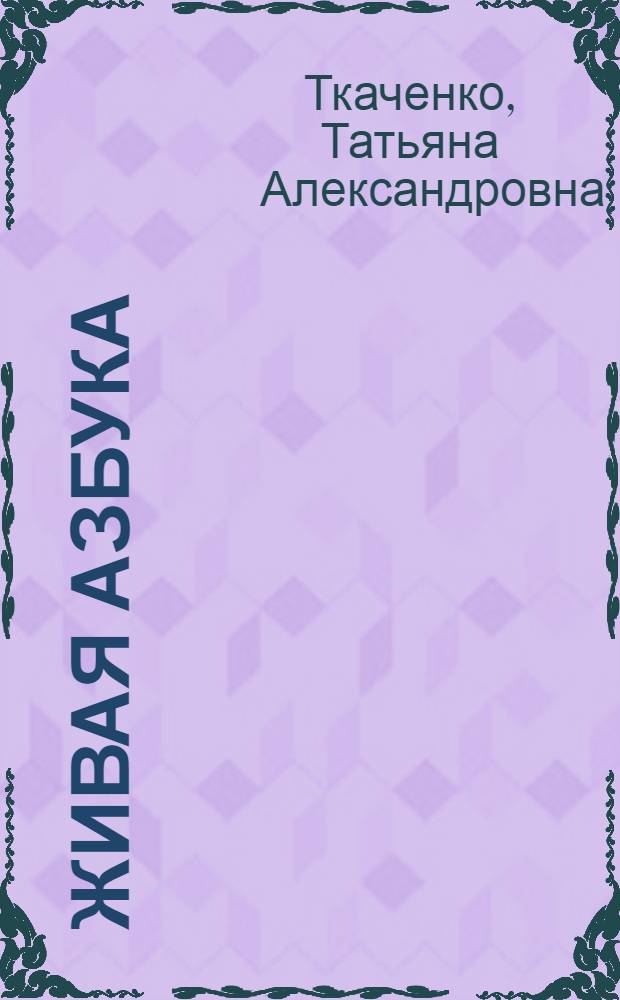 Живая азбука : взрослые читают детям : для дошкольного возраста