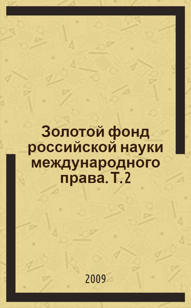 Золотой фонд российской науки международного права. Т. 2 : Основания частной международной юрисдикции. Международное частное право. Курс международного гражданского процессуального права