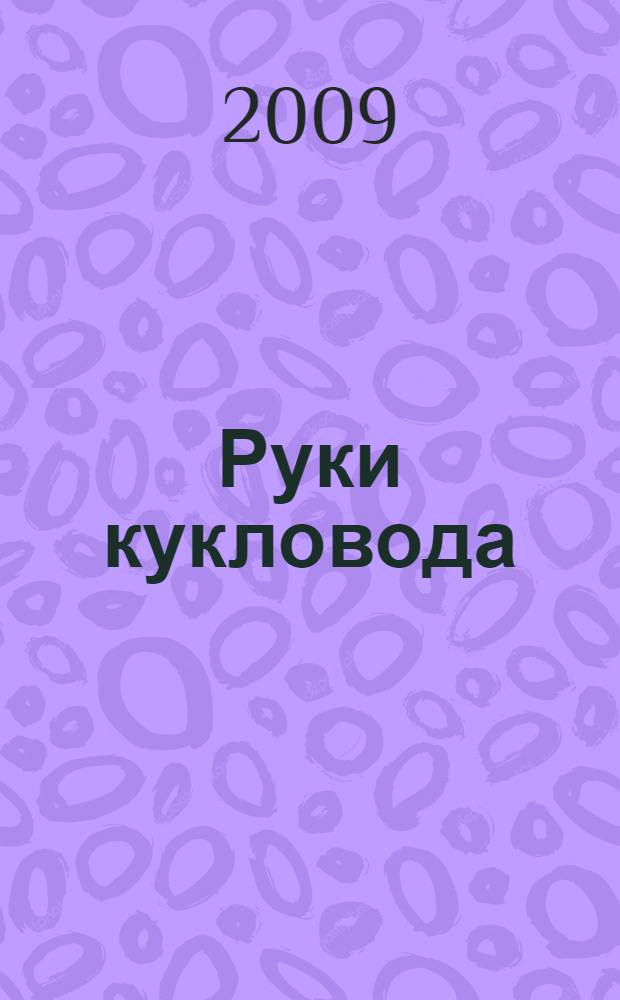 Руки кукловода : роман