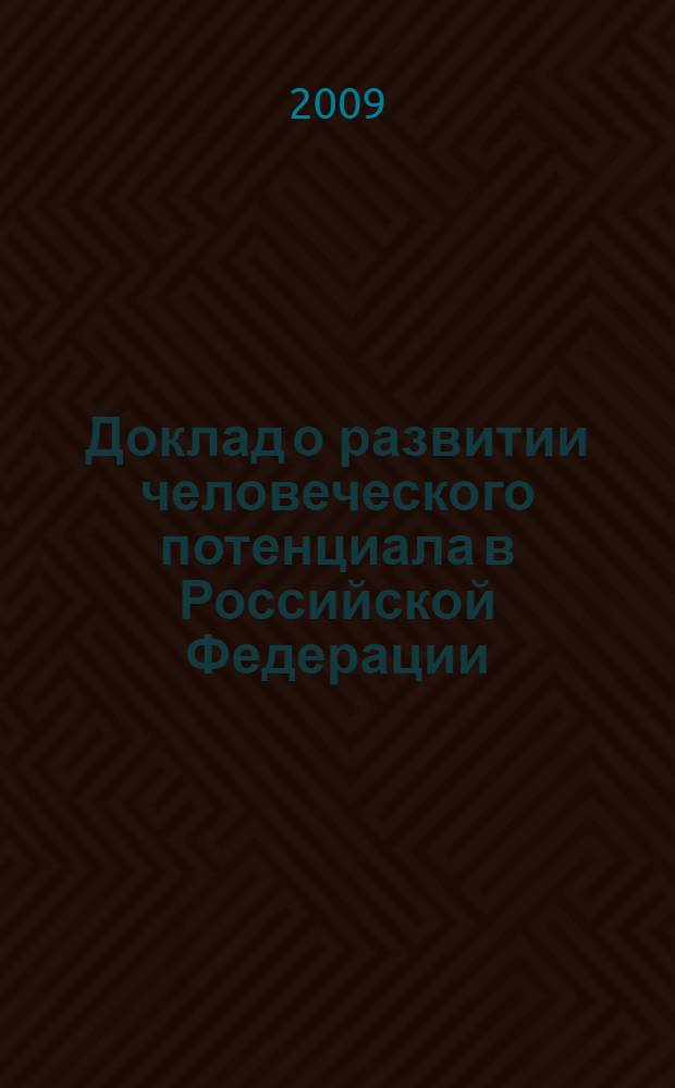 Доклад о развитии человеческого потенциала в Российской Федерации : Россия перед лицом демографических вызовов