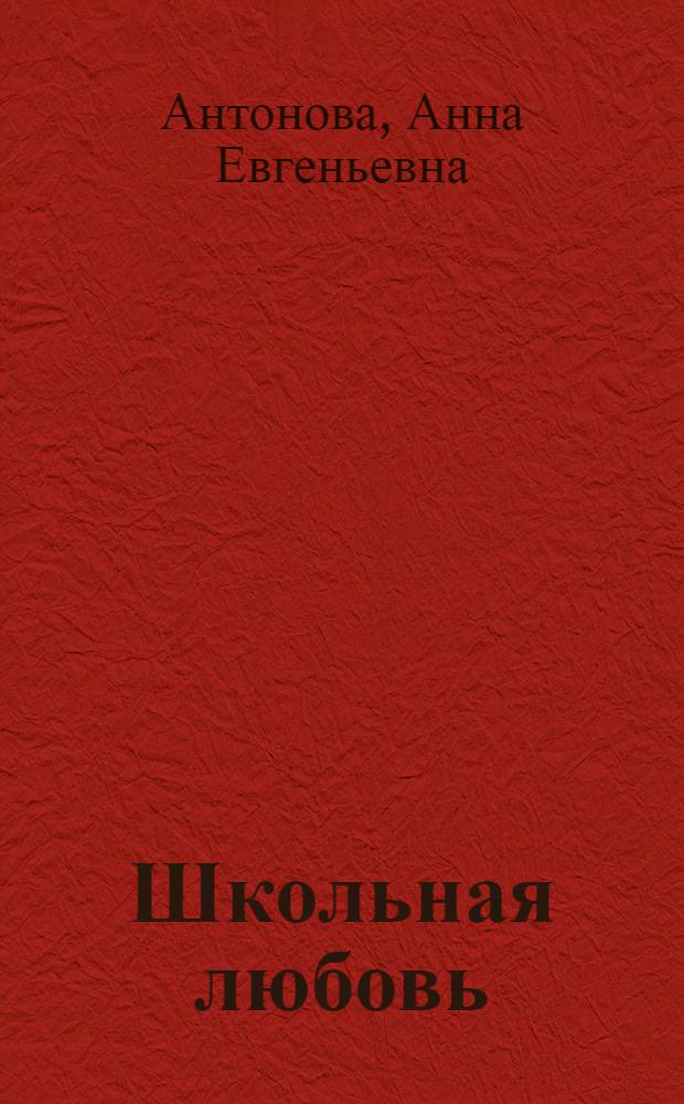 Школьная любовь : лучшие романы для девочек : для среднего школьного возраста