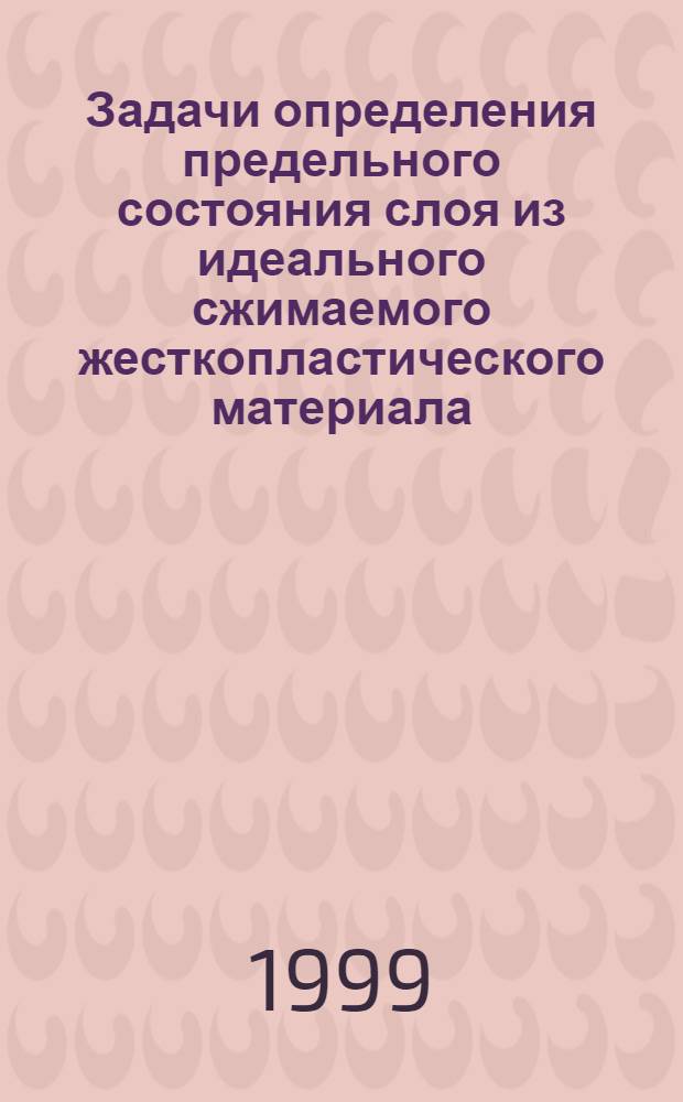 Задачи определения предельного состояния слоя из идеального сжимаемого жесткопластического материала, сжатого шероховатыми плитами : автореферат диссертации на соискание ученой степени к.ф.-м.н. : специальность 01.02.04